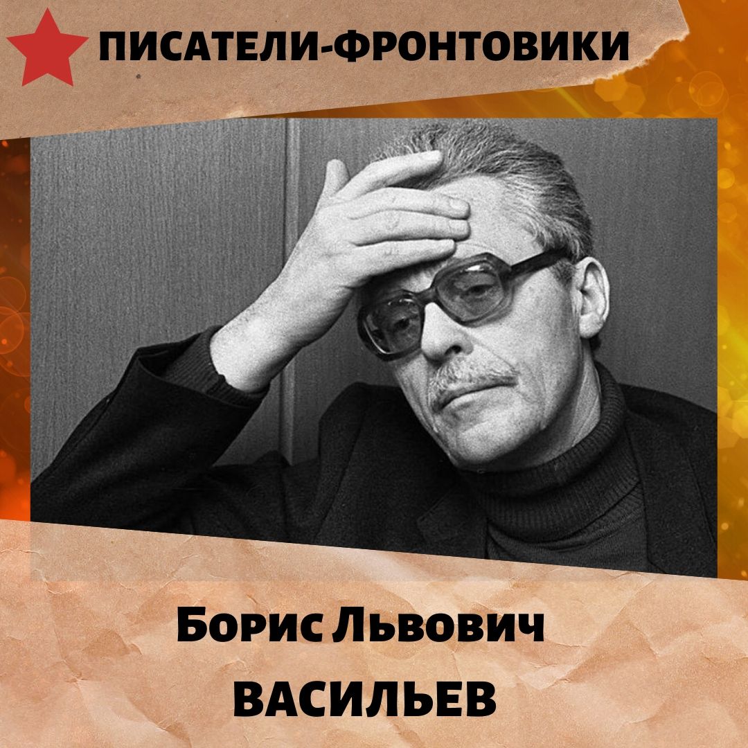 Рубрика автора. Борис Васильев писатель. Борис Васильев писатель фронтовик. Васильев Борис Львович на войне. Борис Васильев писатель в молодости.