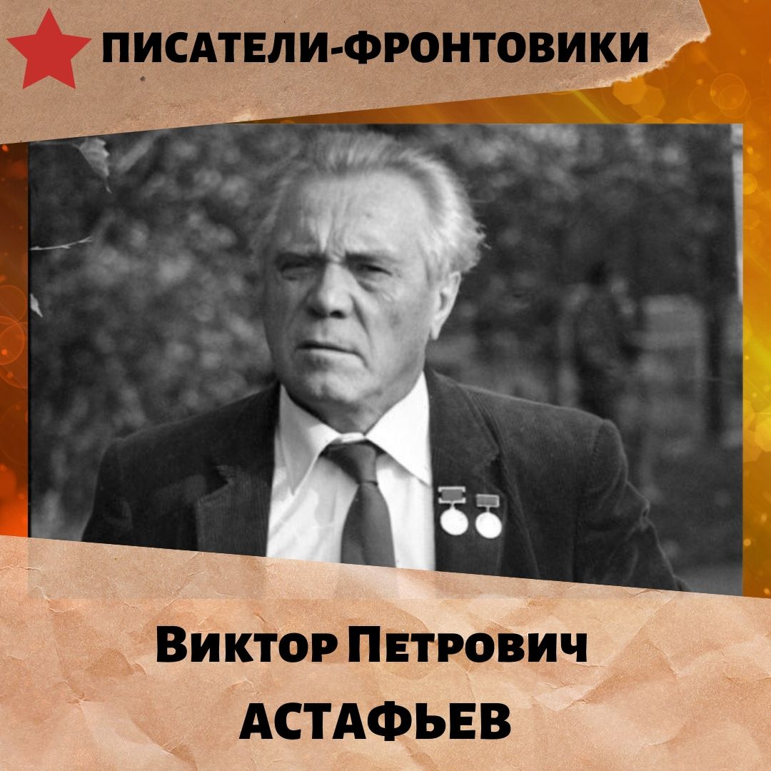 Виктор астафьев на войне фото