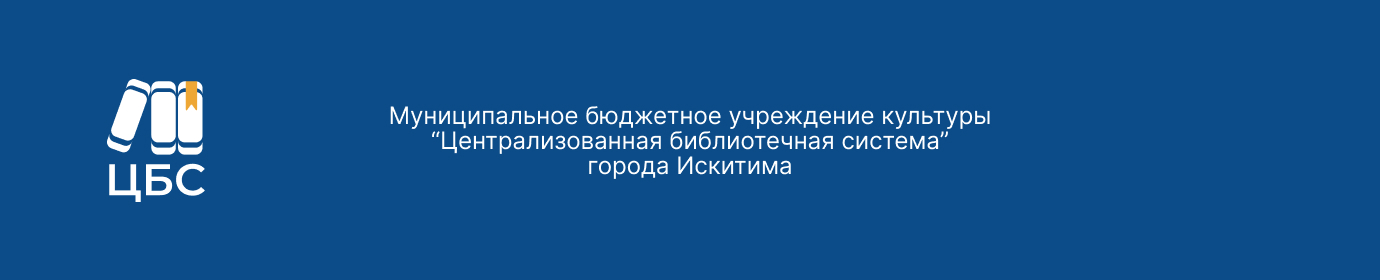 МБУК "ЦБС" г. Искитима