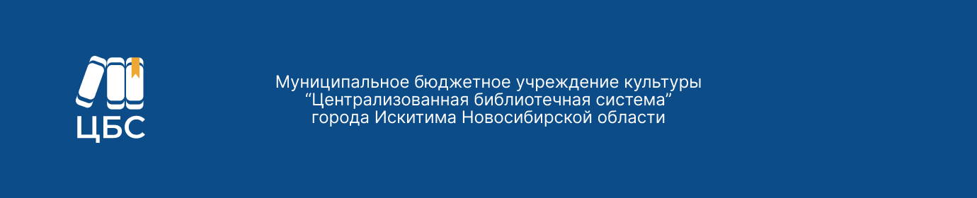 МБУК "ЦБС" г. Искитима